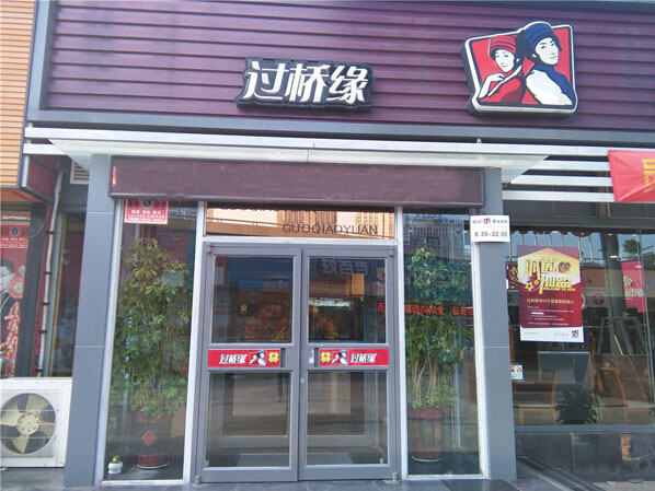 过桥缘米线加盟利润